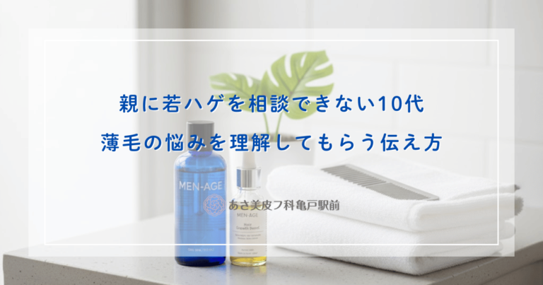 親に若ハゲを相談できない10代へ！薄毛の悩みを理解してもらう伝え方のコツ