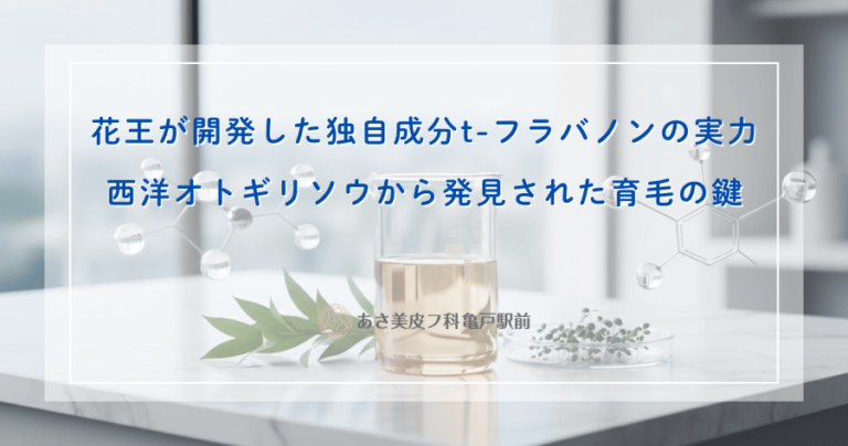 花王が開発した独自成分t-フラバノンの実力｜西洋オトギリソウから発見された育毛の鍵