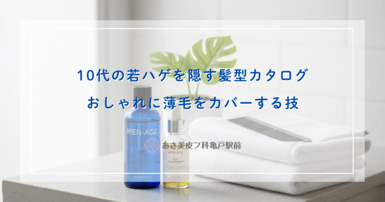 10代の若ハゲを隠す髪型カタログ！校則の範囲内でおしゃれに薄毛をカバーする技