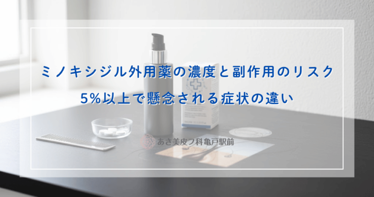 ミノキシジル外用薬の濃度と副作用のリスク｜5%以上で懸念される症状の違い