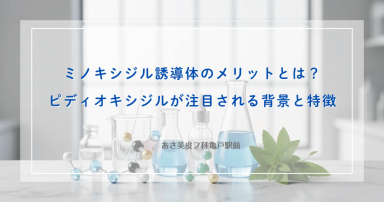ミノキシジル誘導体のメリットとは？ピディオキシジルが注目される背景と特徴