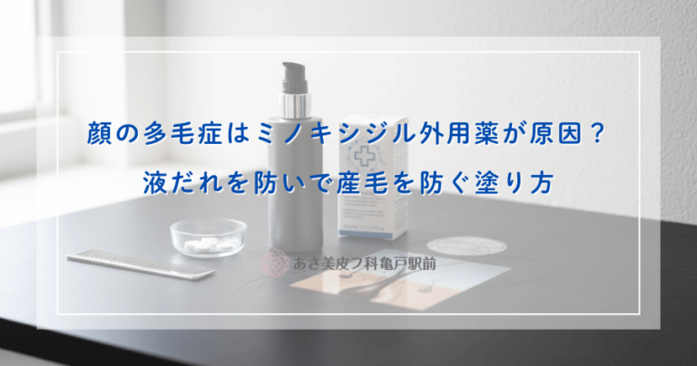 顔の多毛症はミノキシジル外用薬が原因？液だれを防いで産毛を防ぐ塗り方