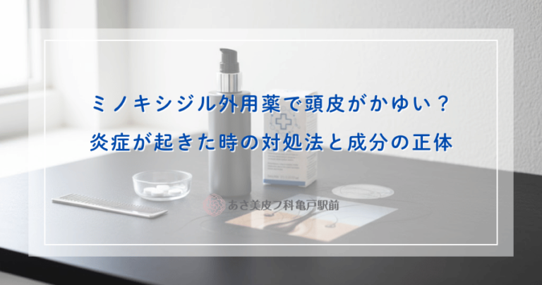 ミノキシジル外用薬で頭皮がかゆい？炎症が起きた時の対処法と成分の正体