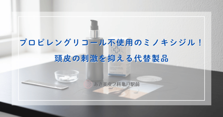 プロピレングリコール不使用のミノキシジル！頭皮の刺激を抑える代替製品