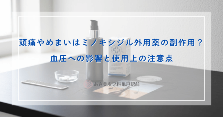 頭痛やめまいはミノキシジル外用薬の副作用？血圧への影響と使用上の注意点
