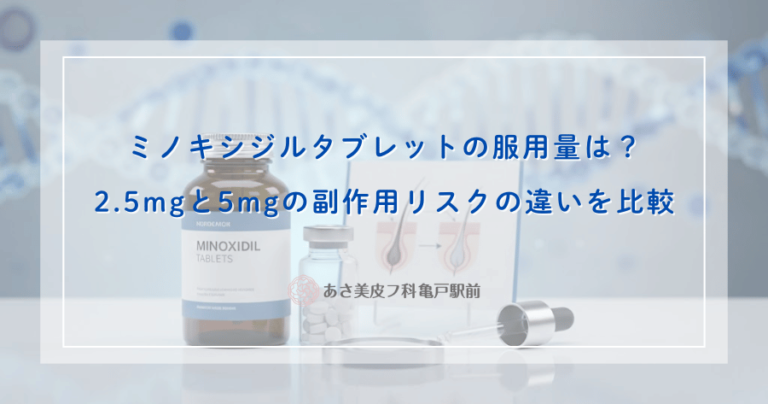 ミノキシジルタブレットの服用量は？2.5mgと5mgの副作用リスクの違いを比較