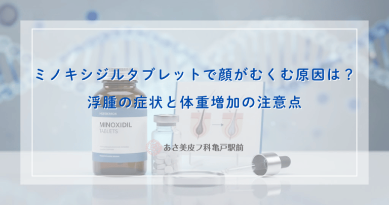 ミノキシジルタブレットで顔がむくむ原因は？浮腫の症状と体重増加の注意点