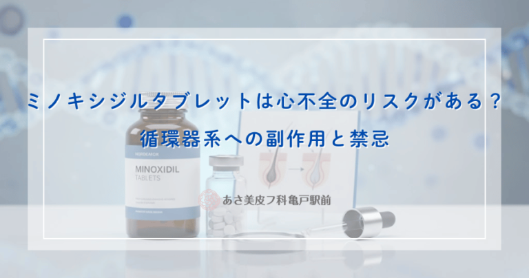 ミノキシジルタブレットは心不全のリスクがある？循環器系への副作用と禁忌
