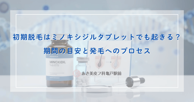 初期脱毛はミノキシジルタブレットでも起きる？期間の目安と発毛へのプロセス