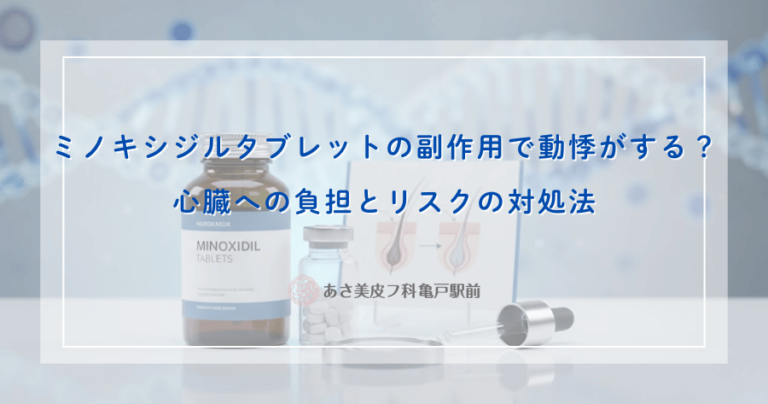 ミノキシジルタブレットの副作用で動悸がする？心臓への負担とリスクの対処法