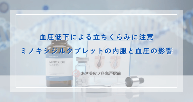 血圧低下による立ちくらみに注意！ミノキシジルタブレットの内服と血圧の影響
