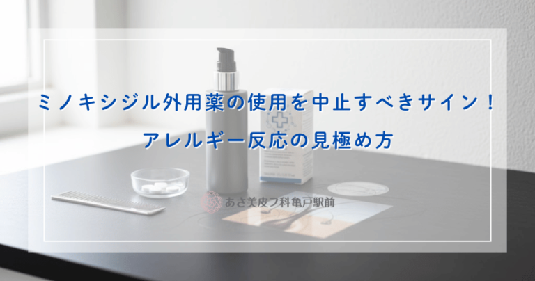 ミノキシジル外用薬の使用を中止すべきサイン！アレルギー反応の見極め方