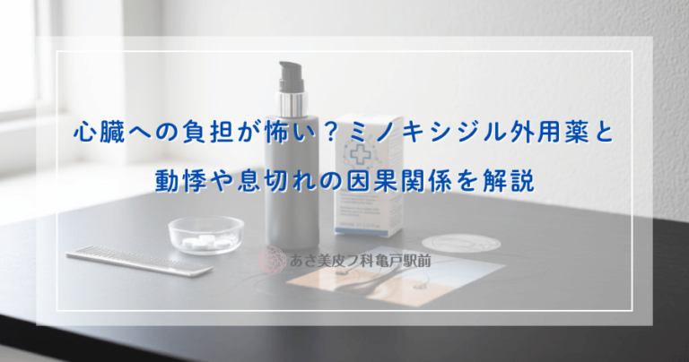 心臓への負担が怖い？ミノキシジル外用薬と動悸や息切れの因果関係を解説