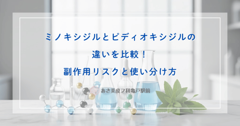 ミノキシジルとピディオキシジルの違いを比較！副作用リスクと使い分け方