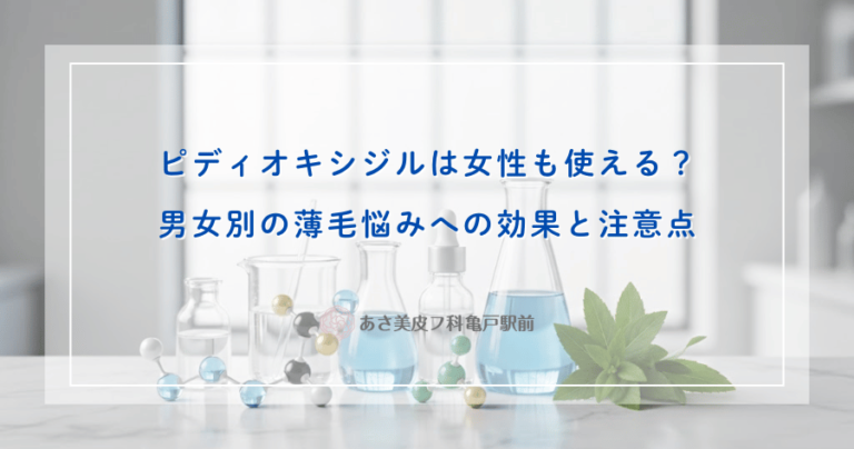 ピディオキシジルは女性も使える？男女別の薄毛悩みへの効果と注意点