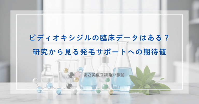 ピディオキシジルの臨床データはある？研究から見る発毛サポートへの期待値