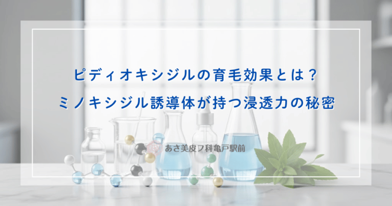 ピディオキシジルの育毛効果とは？ミノキシジル誘導体が持つ浸透力の秘密