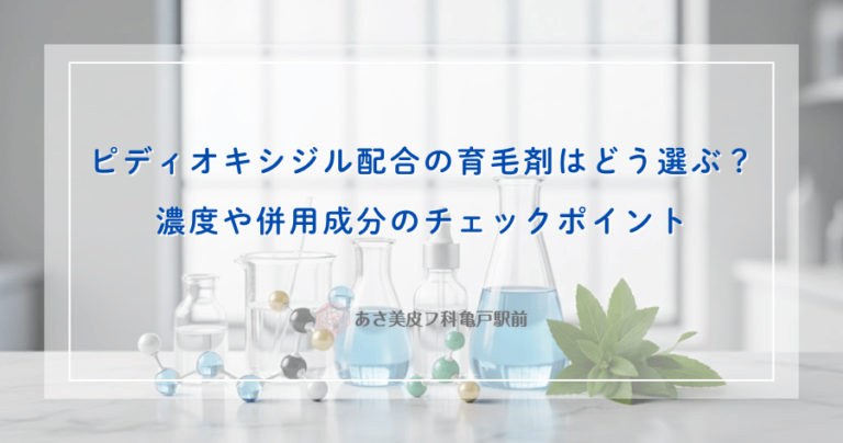 ピディオキシジル配合の育毛剤はどう選ぶ？濃度や併用成分のチェックポイント