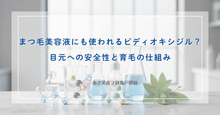 まつ毛美容液にも使われるピディオキシジル？目元への安全性と育毛の仕組み
