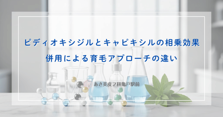 ピディオキシジルとキャピキシルの相乗効果｜併用による育毛アプローチの違い