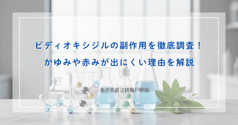 ピディオキシジルの副作用を徹底調査！かゆみや赤みが出にくい理由を解説