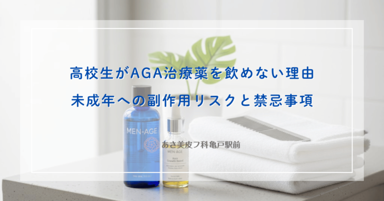 高校生がAGA治療薬を飲めない理由は？未成年への副作用リスクと禁忌事項