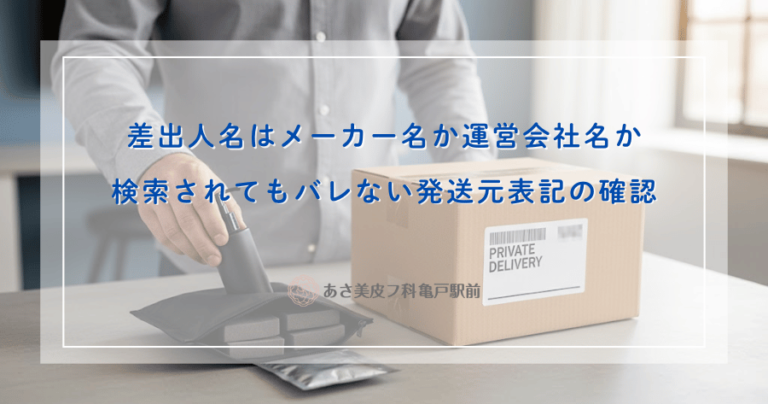差出人名はメーカー名か運営会社名か｜検索されてもバレない発送元表記の確認