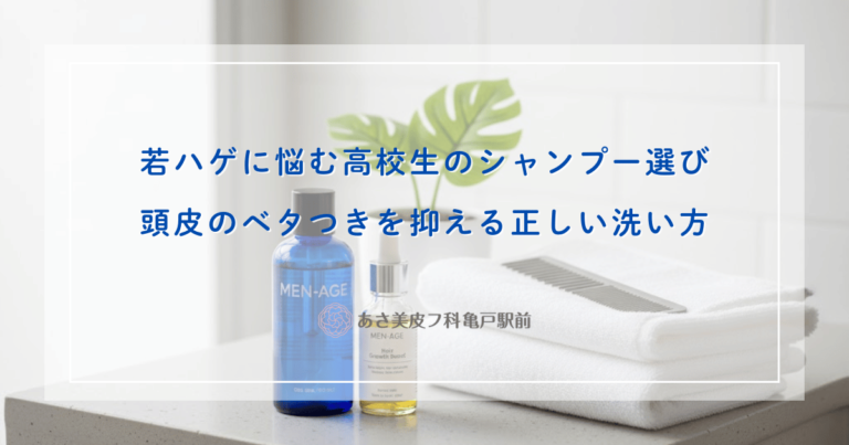 若ハゲに悩む高校生のシャンプー選び｜頭皮のベタつきを抑える正しい洗い方