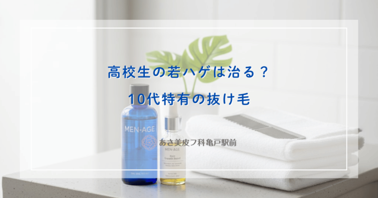 高校生の若ハゲは治る？10代特有の抜け毛原因と早期に対策すべき理由