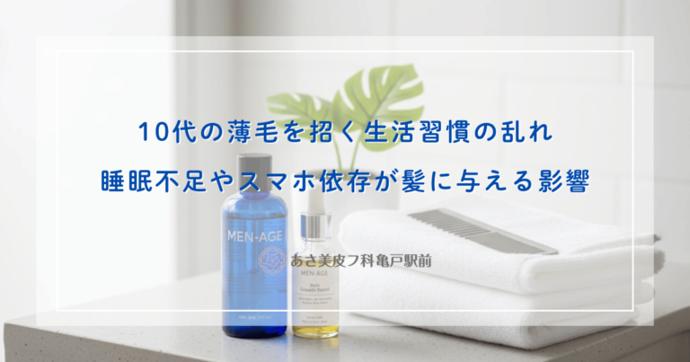 10代の薄毛を招く生活習慣の乱れ｜睡眠不足やスマホ依存が髪に与える影響