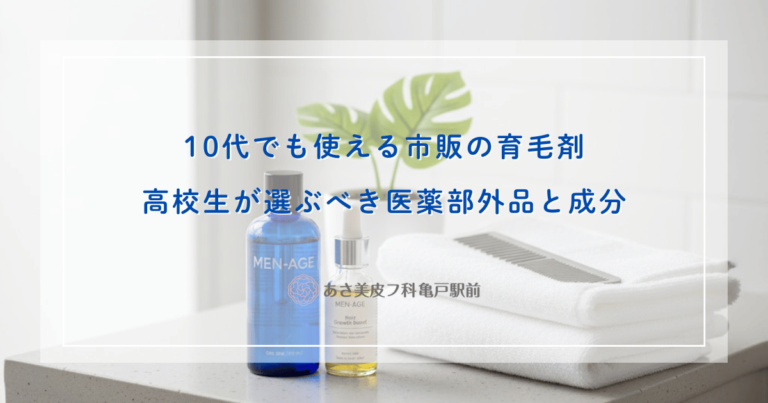 10代でも使える市販の育毛剤とは？高校生が選ぶべき医薬部外品と安全な成分