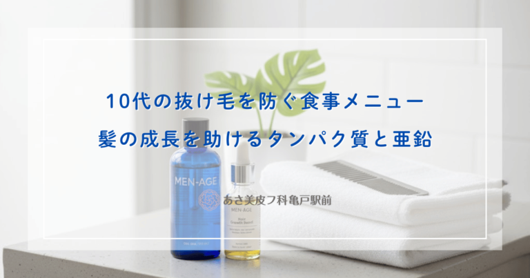 10代の抜け毛を防ぐ食事メニュー！髪の成長を助けるタンパク質と亜鉛の摂取