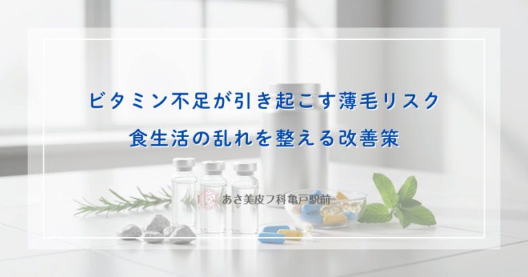 ビタミン不足が引き起こす薄毛リスク｜食生活の乱れを整える改善策