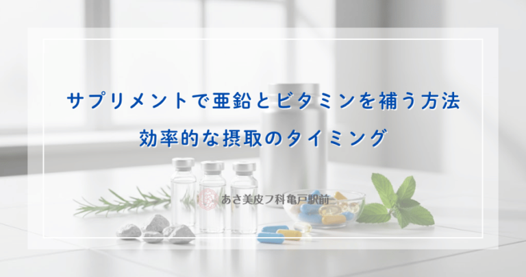 サプリメントで亜鉛とビタミンを補う方法｜効率的な摂取のタイミング