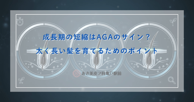 成長期の短縮はAGAのサイン？太く長い髪を育てるためのポイント