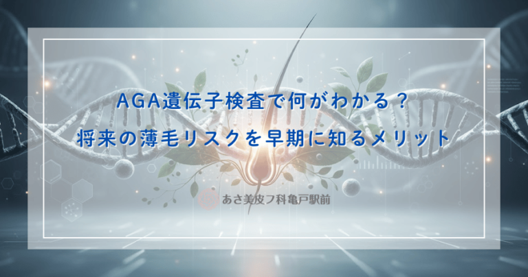 AGA遺伝子検査で何がわかる？将来の薄毛リスクを早期に知るメリット
