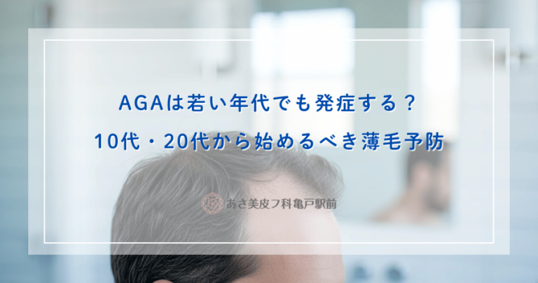 AGAは若い年代でも発症する？10代・20代から始めるべき薄毛予防