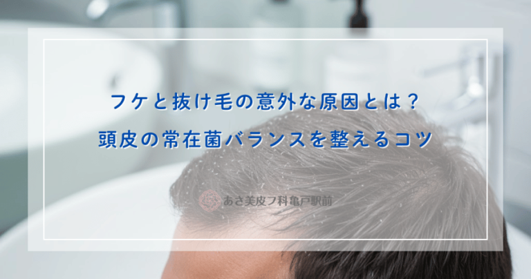 フケと抜け毛の意外な原因とは？頭皮の常在菌バランスを整えるコツ