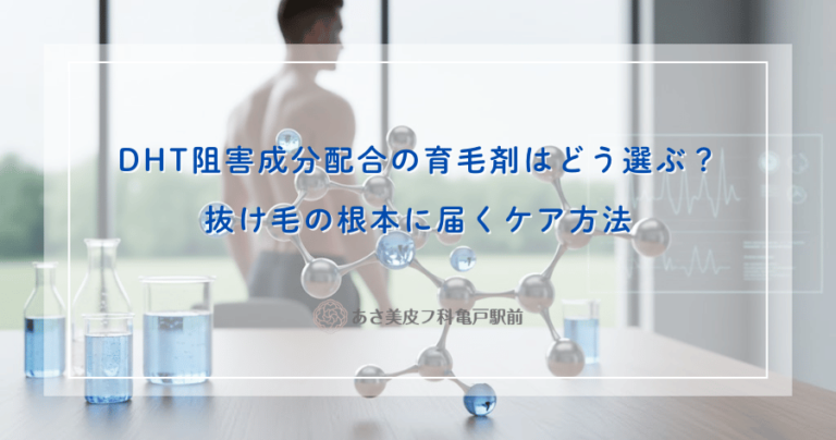 DHT阻害成分配合の育毛剤はどう選ぶ？抜け毛の根本に届くケア方法