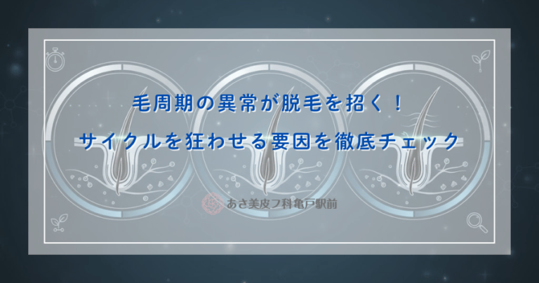 毛周期の異常が脱毛を招く！サイクルを狂わせる要因を徹底チェック
