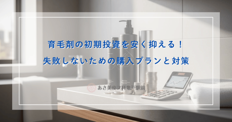 育毛剤の初期投資を安く抑える！失敗しないための購入プランと対策