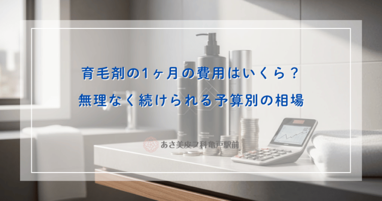 育毛剤の1ヶ月の費用はいくら？無理なく続けられる予算別の相場
