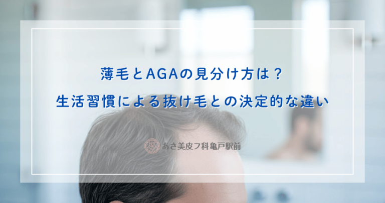 薄毛とAGAの見分け方は？生活習慣による抜け毛との決定的な違い