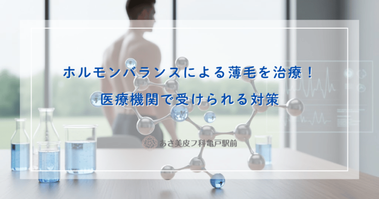 ホルモンバランスによる薄毛を治療！医療機関で受けられる対策
