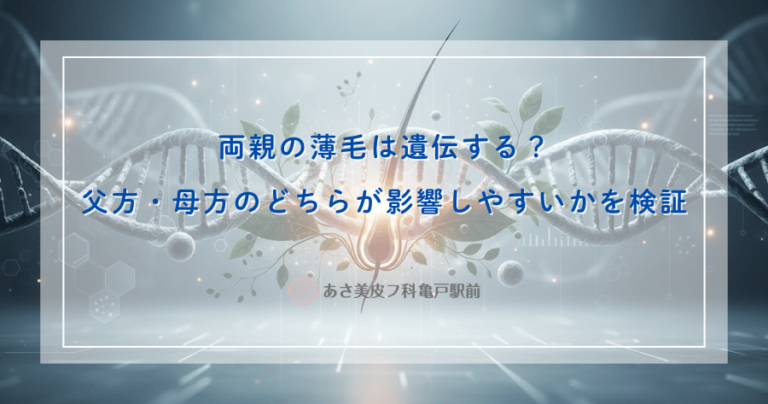 両親の薄毛は遺伝する？父方・母方のどちらが影響しやすいかを検証