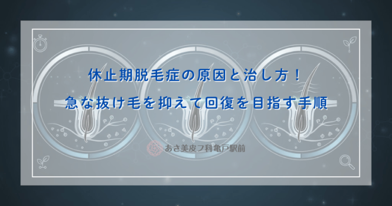 休止期脱毛症の原因と治し方！急な抜け毛を抑えて回復を目指す手順
